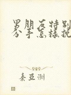 男朋友特别犟要分手怎样挽回他