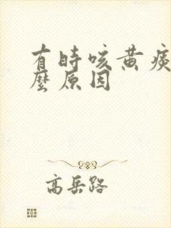 有时咳黄痰是什么原因