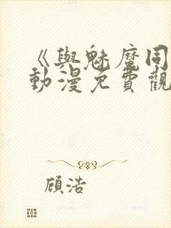 《与魅魔同居》动漫免费观看全集