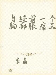 月经前一个星期胸部胀痛正常吗