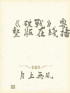 《破战》粤语完整版在线播放