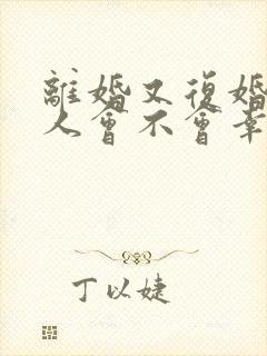 离婚又复婚的女人会不会幸福