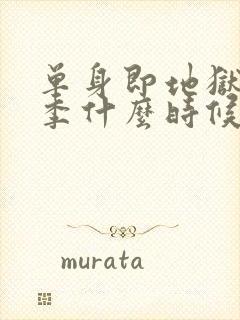 单身即地狱第五季什么时候更新