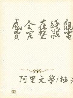 成全在线观看免费完整版电视剧高清