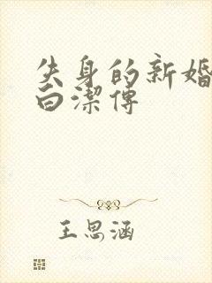 失身的新婚少妇白洁传封面