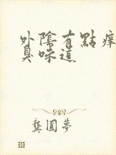 外阴有点痒有腥臭味道