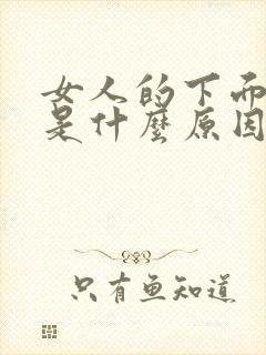 女人的下面变黑是什么原因?