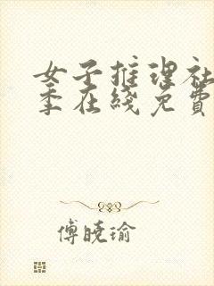 女子推理社第一季在线免费观看