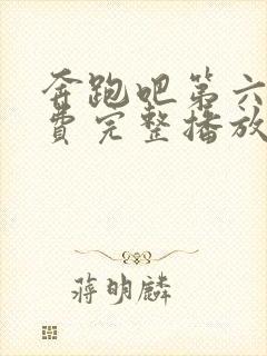 奔跑吧第六季免费完整播放封面