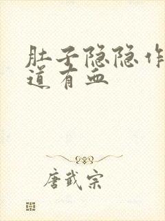 肚子隐隐作痛阴道有血