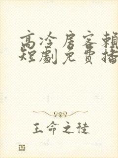 高冷房客赖上我短剧免费播放