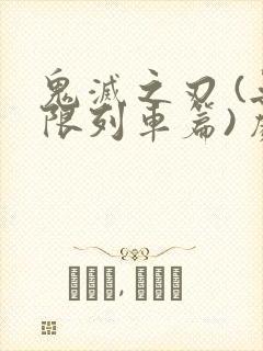 鬼灭之刃 (无限列车篇) 剧场版普通话