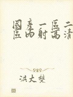 国产一区二区三区内射高清