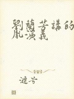 刘兰芳讲的赵匡胤演义