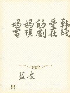 妈妈的爱韩剧 电视剧在线观看全集封面