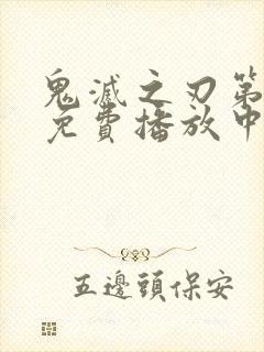 鬼灭之刃第一季免费播放中文版