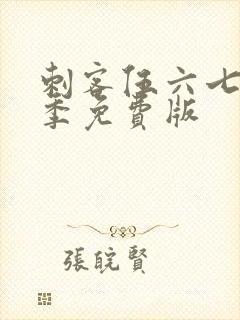 刺客伍六七第4季免费版