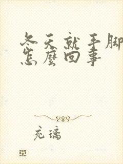 冬天就手脚冰凉怎么回事