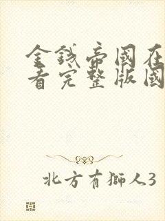 金钱帝国在线观看完整版国语