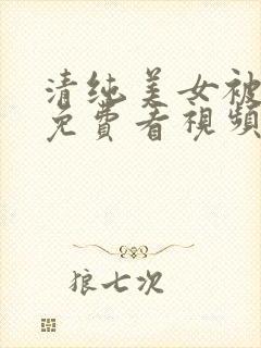 清纯美女被内射免费看视频