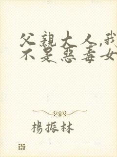 父亲大人,我才不是恶毒女配