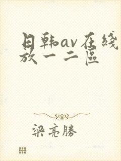 日韩av在线播放一二区