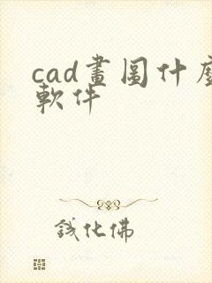 cad画图什么软件