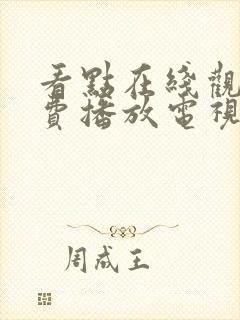 看点在线观看免费播放电视剧大全