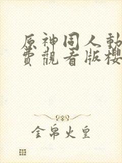 原神同人动漫免费观看版樱花