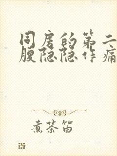 同房的第二天小腹隐隐作痛封面