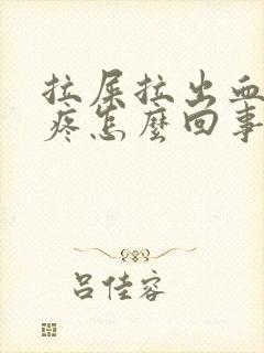 拉屎拉出血屁眼疼怎么回事