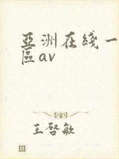 亚洲在线一区二区av