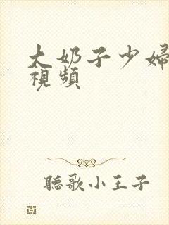 大奶子少妇内射视频