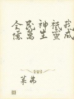 全民神祇我献祭亿万生灵成神动漫在线观看