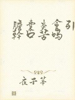 胆囊炎会引起口干口苦吗