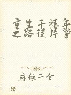 重生千禧年官场之路从片警开始小说