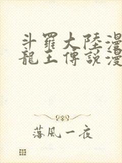 斗罗大陆漫画3龙王传说漫画免费下拉式