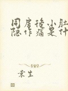 同房后小肚子隐隐作痛是什么原因