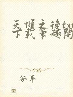 天倾之后txt下载笔趣阁