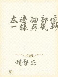 左边胸部像针扎一样疼几秒