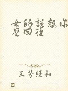 女的说想你了怎么回复