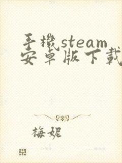 手机steam安卓版下载
