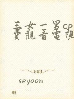 三女一男cp免费观看电视剧大全集