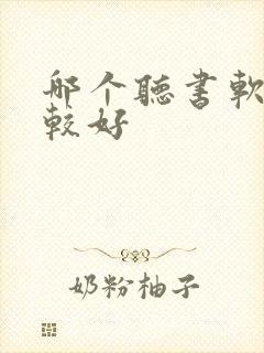 哪个听书软件比较好