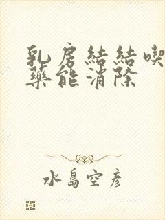 乳房结结吃什么药能消除