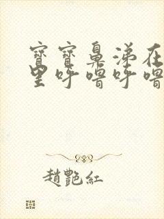 宝宝鼻涕在鼻腔里呼噜呼噜的怎么办