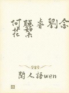 何聪睿刘念拍摄花絮