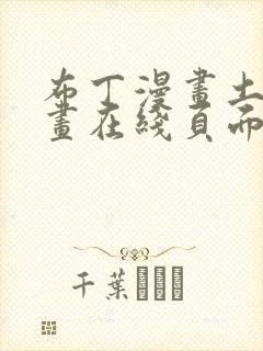 布丁漫画土豪漫画在线页面免费下拉式 漫画封面