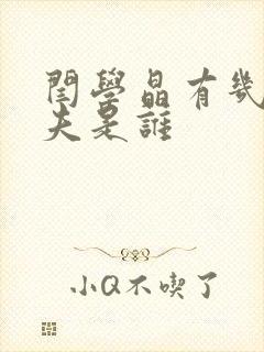 闫学晶有几个丈夫是谁封面