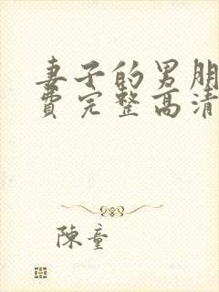 妻子的男朋友免费完整高清电视剧看